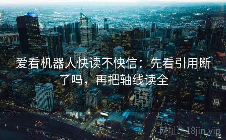 爱看机器人快读不快信：先看引用断了吗，再把轴线读全