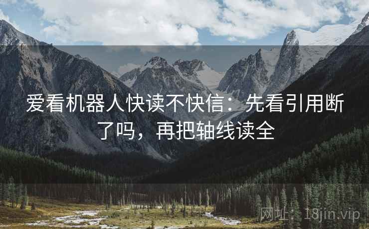 爱看机器人快读不快信：先看引用断了吗，再把轴线读全